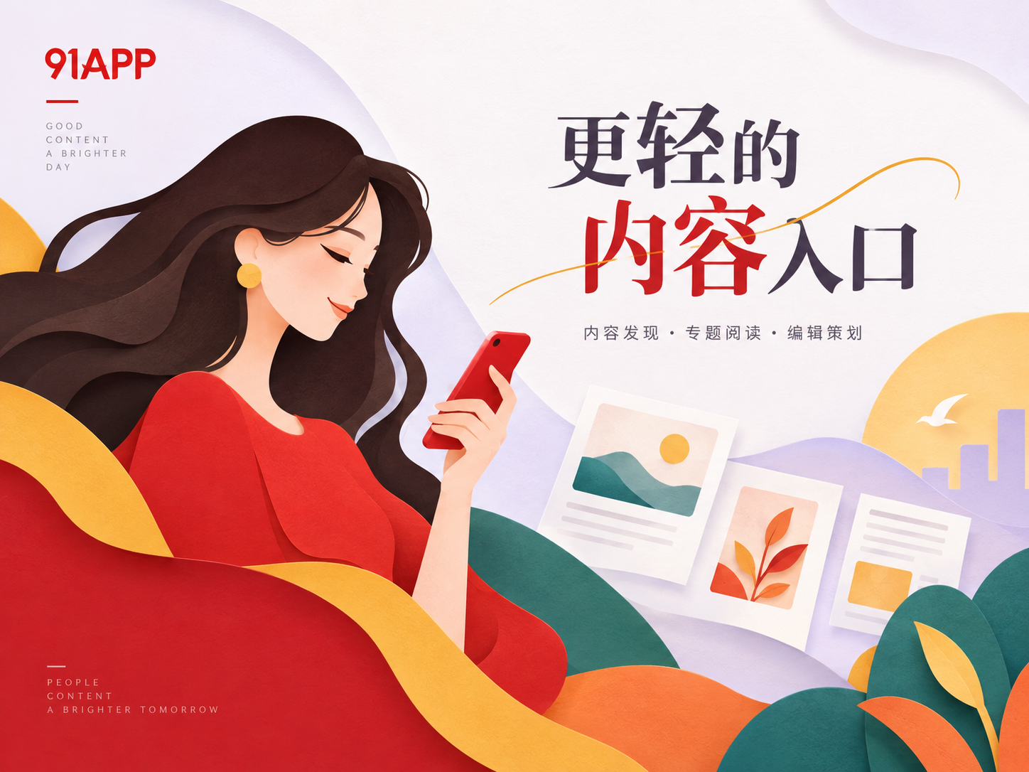 91APP品牌阅读主题封面