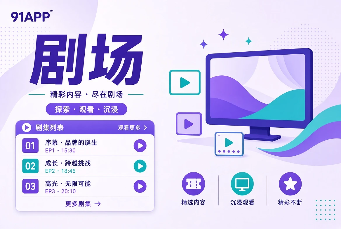 连续剧场与人物关系主题